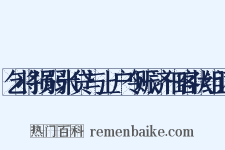 乞将损弱米贷与上户令赈济佃客状组词是什么意思的图片